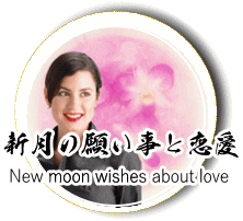 新月の願い事と恋愛