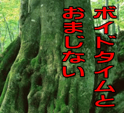ボイドタイムおまじない